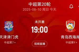 氣氛友好！津門虎vs西海岸賽前，天津現(xiàn)場DJ＆球迷歡迎西海岸來訪