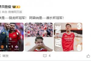 詹?。郝?lián)是---驍龍杯冠軍！ 阿森納是---酋長(zhǎng)杯冠軍！