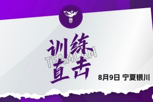 8月9日U20女足訓(xùn)練直擊｜王愛(ài)芳：全力爭(zhēng)勝 把每個(gè)細(xì)節(jié)做好