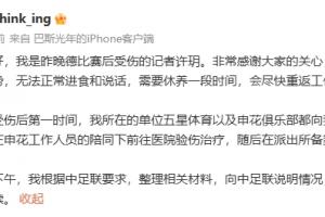 申花記者許玥：因嘴部內(nèi)側(cè)傷勢無法進(jìn)食說話，已向中足聯(lián)說明情況