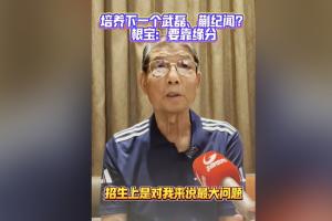 徐根寶：武磊張琳芃都是自己找過來的 培養(yǎng)好的球員要靠緣分