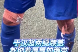 老將不易！東體：于漢超謝場(chǎng)時(shí)，兩腿膝蓋厚厚一層繃帶觸目驚心