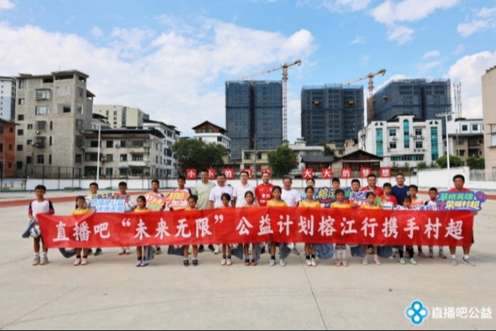 五年之約筑夢榕江！直播吧公益行攜手村超，愛心物資助力災(zāi)后重建