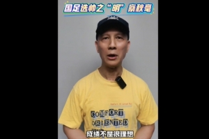 古廣明談國足選帥：可以用回中國的教練，再引入外籍技術(shù)總監(jiān)