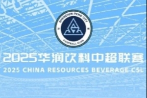 8月16日19:35深圳新鵬城迎戰(zhàn)山東泰山 單場(chǎng)票今日16:00正式開售