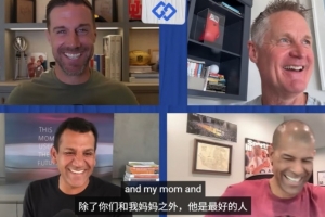 科爾：庫(kù)里總是努力讓人們感到快樂(lè) 除我媽媽外他就是最棒的人