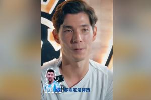 世界范圍最想和誰做隊(duì)友？侯永永：如果只能選一位，那肯定是梅西