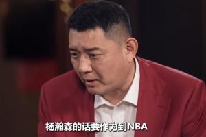 鞏曉彬建議楊瀚森：要開發(fā)更多功能性 提升速度速率 加強(qiáng)好勝心