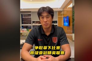 徐正源：亞冠資格賽是最重要的比賽，我們會(huì)全力以赴爭(zhēng)取晉級(jí)