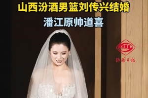 劉傳興舉辦婚禮 潘江原帥焦海龍賈明儒等現(xiàn)身道喜