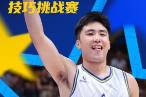精彩回顧！NBL全明星技巧挑戰(zhàn)賽決賽陳澤昂奪冠瞬間