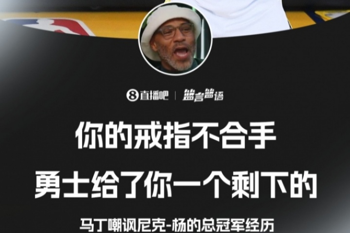 ??老馬丁嘲諷尼克-楊：你的冠軍戒指不合手 那是別人挑剩下的