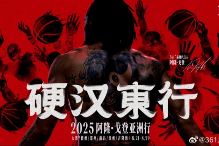 硬漢東行！361?品牌代言人阿隆-戈登亞洲行 8.21-8.29即將啟程！