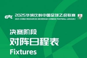 中乙聯(lián)賽決賽階段：8隊(duì)爭(zhēng)冠組、16隊(duì)保級(jí)組，8月22日至10月26日