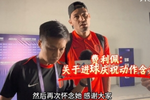 費利佩談進球慶祝動作：獻給我去世的阿姨，另一邊的她給我了運氣