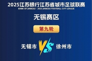 “蘇超”無(wú)錫vs徐州8月16日開賽，徐州多處景點(diǎn)對(duì)無(wú)錫市民優(yōu)惠