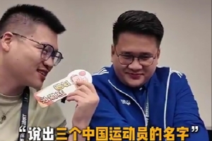 說出三個(gè)中國球員的名字！多位亞洲杯外國記者：姚明