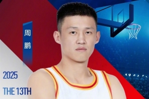 周鵬曬姚基金慈善賽海報(bào)：讓我們一起助力更多體育夢(mèng)想 杭州見