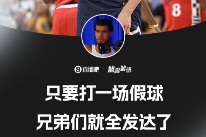 這能說嗎？??小波特：只要打一場(chǎng)假球 你的兄弟們就全發(fā)財(cái)了