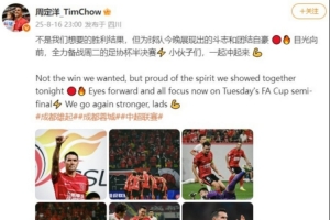 周定洋更新社媒：不是我們想要的勝利結(jié)果 全力備戰(zhàn)足協(xié)杯半決賽