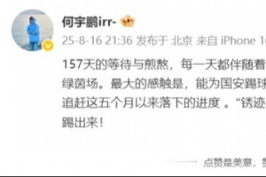 何宇鵬發(fā)文：終于重回我摯愛的綠茵場，能為國安踢球真的很幸福