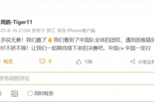 周鵬祝賀男籃：我們看到了中國隊的團結(jié) 一起期待決賽 中國一定行