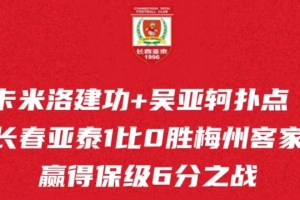 主場拼下6分之戰(zhàn)，長春亞泰保級(jí)希望還在，本周末再迎保級(jí)生死戰(zhàn)