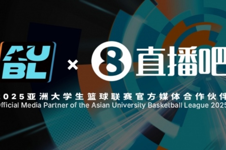 官宣！直播吧成為2025亞洲大學(xué)生籃球聯(lián)賽官方媒體合作伙伴