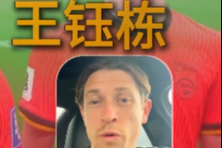 古德溫：武磊一直是我們的對手；王鈺棟很出色我相信他能去歐洲