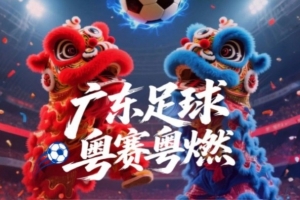 廣東省超16強(qiáng)正式出爐，8月23日開(kāi)始決賽階段比賽