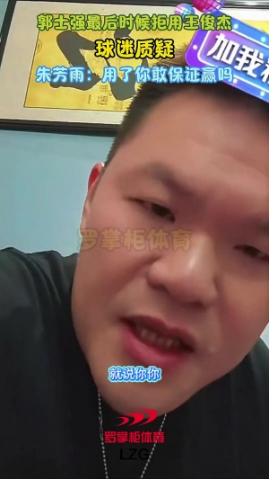 郭士強(qiáng)最后時(shí)刻不上王俊杰遭質(zhì)疑！朱芳雨：上了敢保證就能贏嗎？