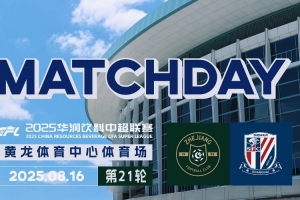 中超聯(lián)賽第21輪 浙江俱樂(lè)部0-0上海申花 Match Day比賽日紀(jì)實(shí)