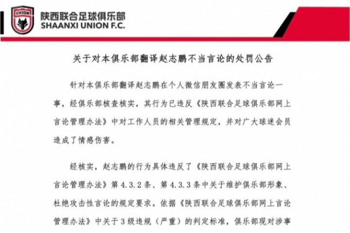 關于對本俱樂部翻譯趙志鵬不當言論的處罰公告