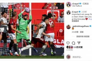 7次撲救！拉亞社媒：重要的客場勝利和零封，下周酋長球場見