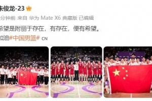 朱俊龍曬中國男籃全隊(duì)大合照：希望是附麗于存在 有存在便有希望