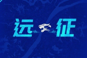 遠征集結(jié)｜連續(xù)客戰(zhàn) 我們在北京等你