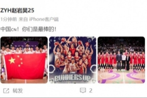 趙巖昊社媒致敬中國男籃：中國????！你們是最棒的！
