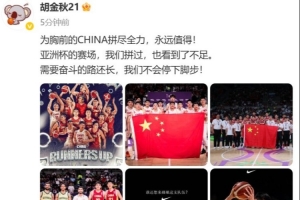 胡金秋：為胸前的CHINA拼盡全力 永遠(yuǎn)值得 我們不會停下腳步