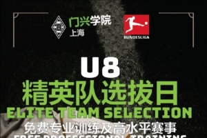 官方：門興上海學(xué)院招募U8精英隊(duì)，入選小球員裝備&訓(xùn)練費(fèi)全免