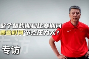 這次亞洲杯哪些方面壓力大？郭士強：有7名球員打不了 人員不整