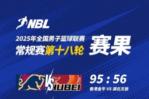 ??NBL戰(zhàn)報(bào)-香港金牛大勝湖北文旅 吳委峻16分 卡爾頓15分8板