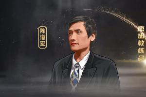 籃球名宿陳道宏：還是土帥比較適合中國(guó)男籃 一支球隊(duì)要有血性