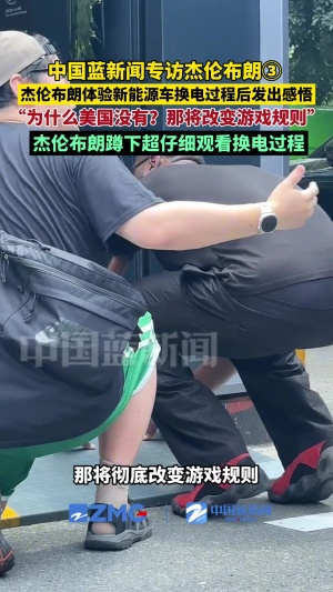杰倫-布朗體驗(yàn)新能源換電站：美國為啥沒有？這將改變一切！