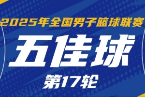 NBL常規(guī)賽第17輪五佳球：克羅斯舉火燒天 石家莊翔藍(lán)精妙空接連線