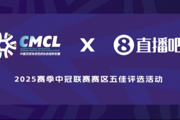 直播吧X中冠聯(lián)賽|曲靖賽區(qū)進球評選，單騎闖關(guān)、遠程重炮..你選誰