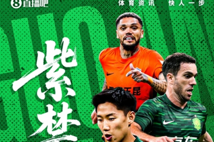 看足協(xié)杯上直播吧！視頻直播預告：國安vs玉昆，劉暢/賀宇解說