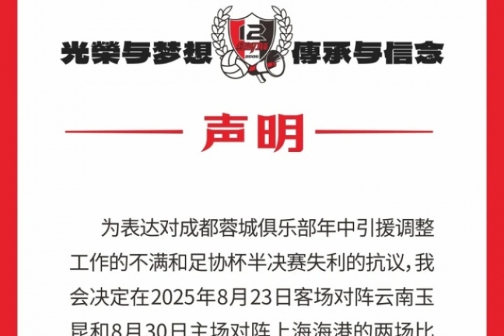 蓉城球迷會(huì)抗議：對(duì)引援及足協(xié)杯失利不滿，后2場(chǎng)比賽將就坐觀賽