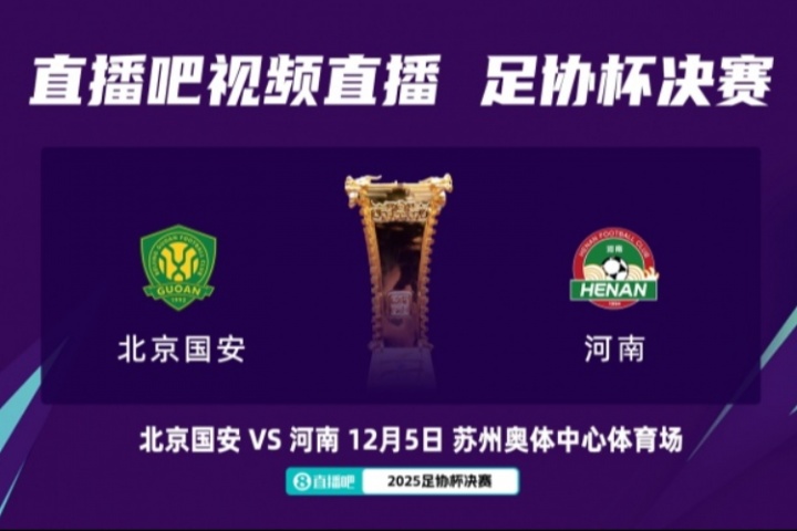 足協(xié)杯決賽對陣：12月5日蘇州奧體，北京國安vs河南隊！