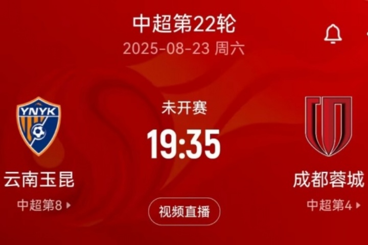 “三四名決賽”？本周末中超玉昆將戰(zhàn)蓉城，雙方足協(xié)杯半決賽均負(fù)