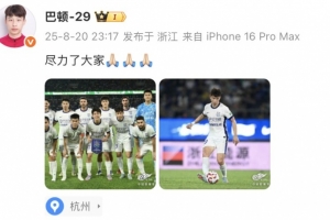 巴頓社媒談津門虎不敵浙江：盡力了大家！